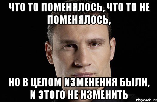 что то поменялось, что то не поменялось, но в целом изменения были, и этого не изменить, Мем Кличко