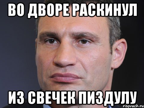 Во дворе раскинул из свечек пиздулу, Мем Типичный Кличко