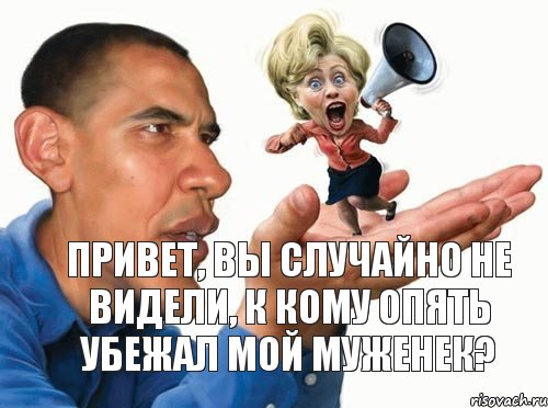 Привет, вы случайно не видели, к кому опять убежал мой муженек?, Комикс Клинтонша