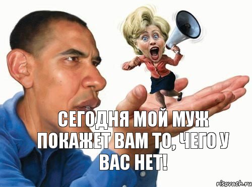 Сегодня мой муж покажет вам то, чего у вас нет!, Комикс Клинтонша