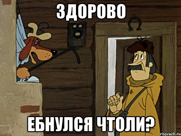 Здорово Ебнулся чтоли?