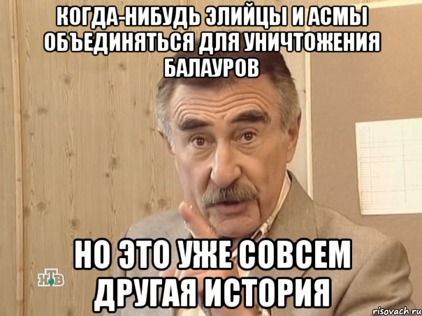 когда-нибудь элийцы и асмы объединяться для уничтожения балауров но это уже совсем другая история, Мем Каневский (Но это уже совсем другая история)