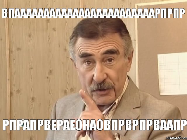 впаааааааааааааааааааааааарпрпр рпрапрвераеонаовпрврпрваапр, Мем Каневский (Но это уже совсем другая история)