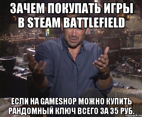 ЗАЧЕМ ПОКУПАТЬ ИГРЫ В STEAM Battlefield ЕСЛИ НА GAMESHOP МОЖНО КУПИТЬ РАНДОМНЫЙ КЛЮЧ ВСЕГО ЗА 35 РУБ., Мем колин фаррелл удивлен