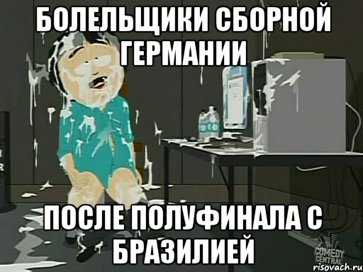 Болельщики сборной Германии после полуфинала с Бразилией, Мем    Рэнди Марш