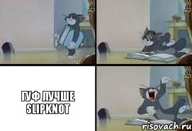 Гуф лучше SlipKnot