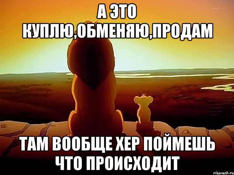 А это Куплю,Обменяю,Продам там вообще хер поймешь что происходит, Мем  король лев