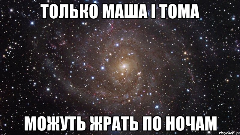 только Маша і Тома можуть жрать по ночам, Мем  Космос (офигенно)