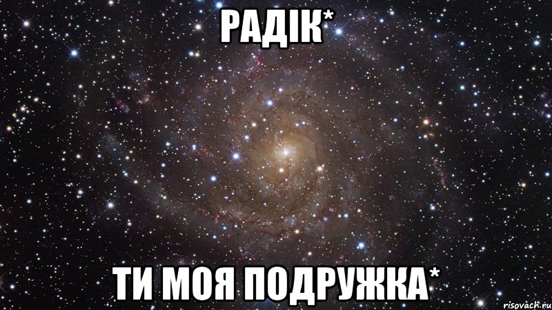 Радік* Ти моя подружка*, Мем  Космос (офигенно)