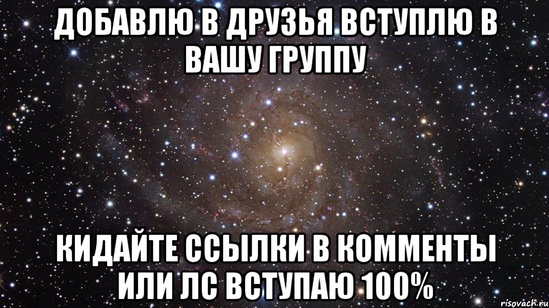 добавлю в друзья вступлю в вашу группу кидайте ссылки в комменты или лс вступаю 100%, Мем  Космос (офигенно)