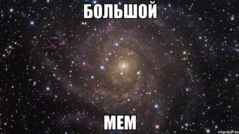 Большой Мем, Мем  Космос (офигенно)