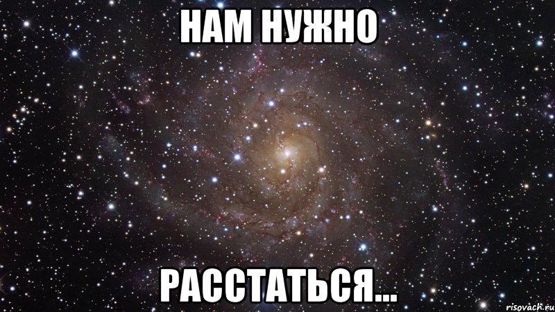 нам нужно расстаться..., Мем  Космос (офигенно)