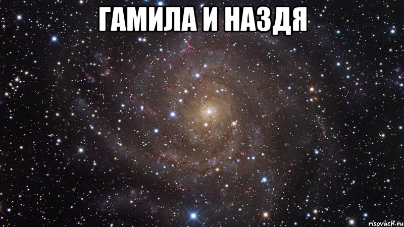 Гамила и Наздя , Мем  Космос (офигенно)