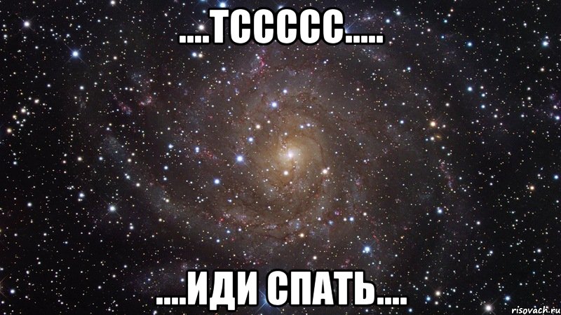 ....тссссс..... ....иди спать...., Мем  Космос (офигенно)