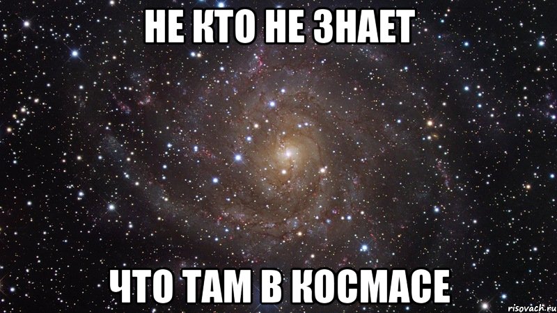 не кто не знает что там в космасе, Мем  Космос (офигенно)