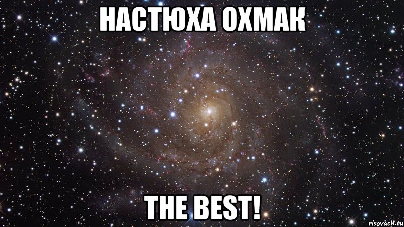 Настюха Охмак The best!, Мем  Космос (офигенно)