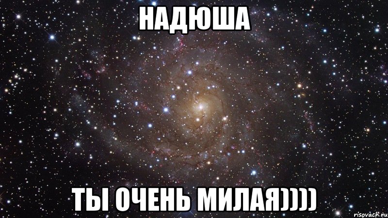 Надюша ты очень милая)))), Мем  Космос (офигенно)