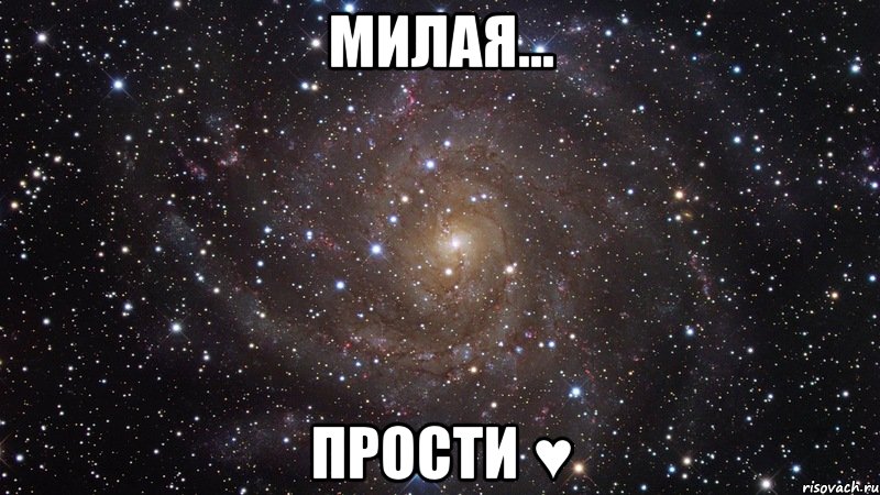 Милая... Прости ♥, Мем  Космос (офигенно)