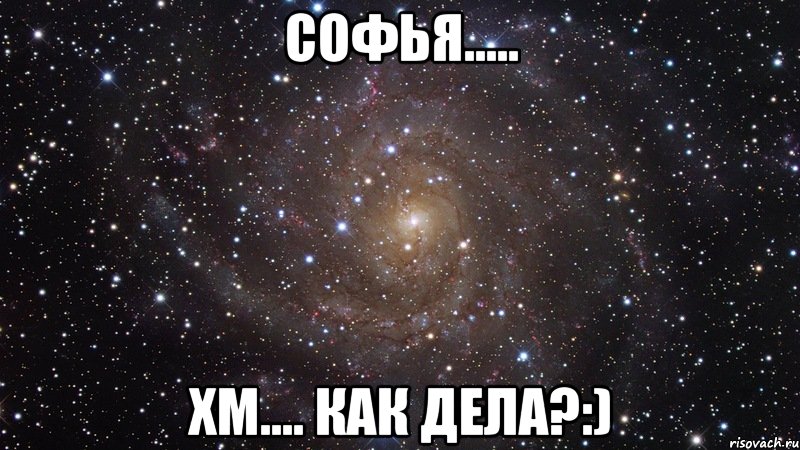 Софья..... Хм.... Как дела?:), Мем  Космос (офигенно)