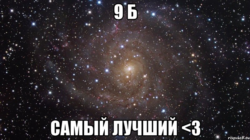 9 Б САМЫЙ ЛУЧШИЙ <3, Мем  Космос (офигенно)