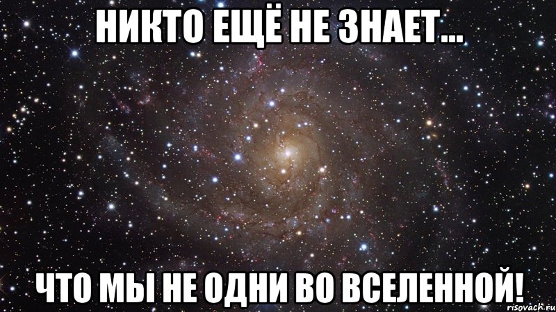 Никто ещё не знает... Что мы не одни во Вселенной!, Мем  Космос (офигенно)