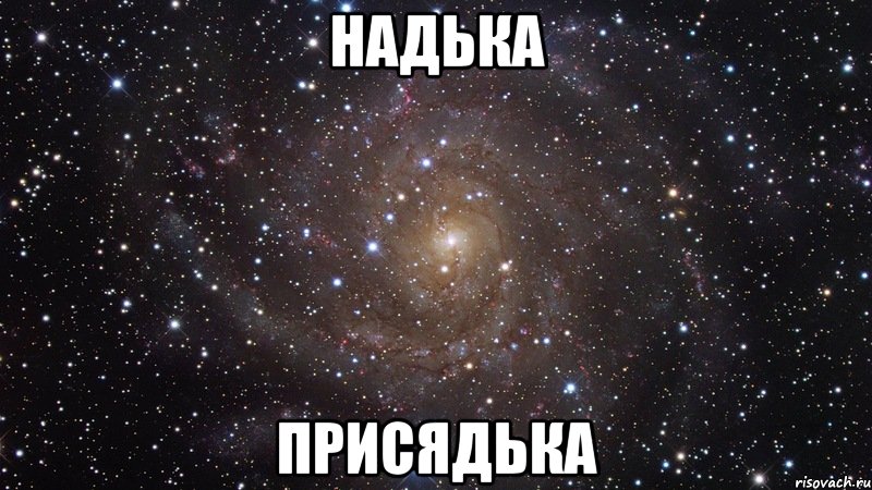 НАДЬКА ПРИСЯДЬКА, Мем  Космос (офигенно)