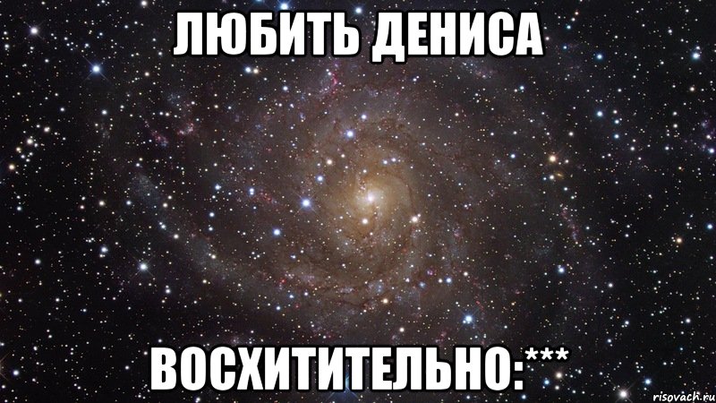 Любить Дениса Восхитительно:***, Мем  Космос (офигенно)