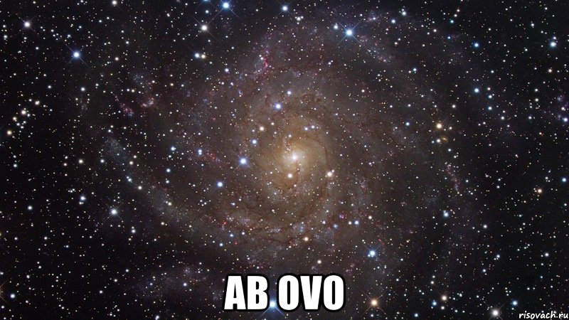  Ab ovo, Мем  Космос (офигенно)