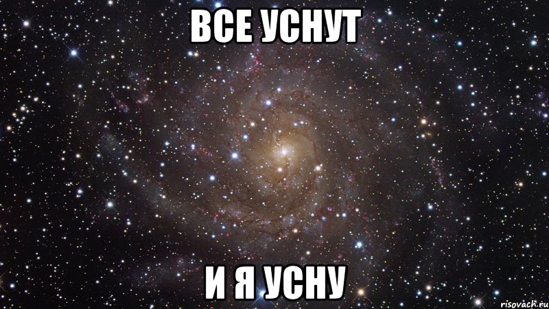 Все уснут И я усну, Мем  Космос (офигенно)