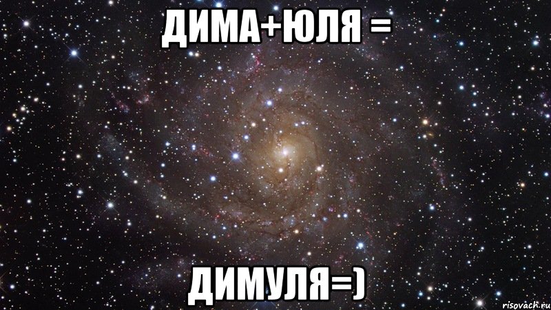 Дима+Юля = ДИМУЛЯ=), Мем  Космос (офигенно)