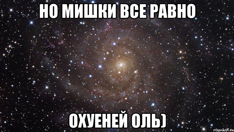 но мишки все равно охуеней оль), Мем  Космос (офигенно)