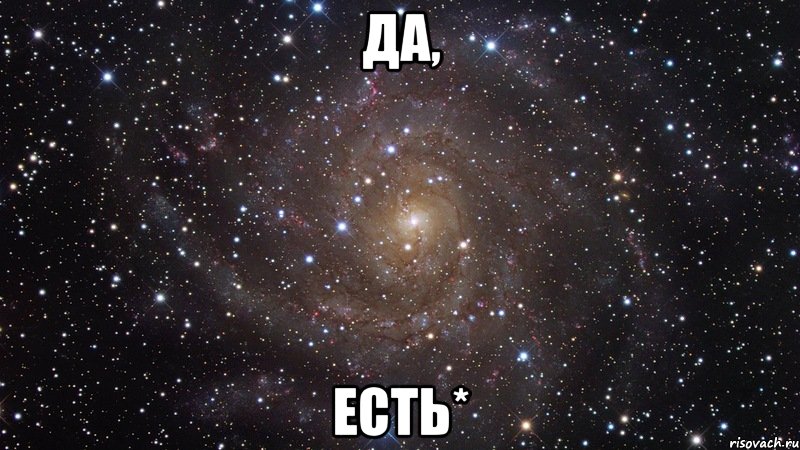 Да, есть*, Мем  Космос (офигенно)