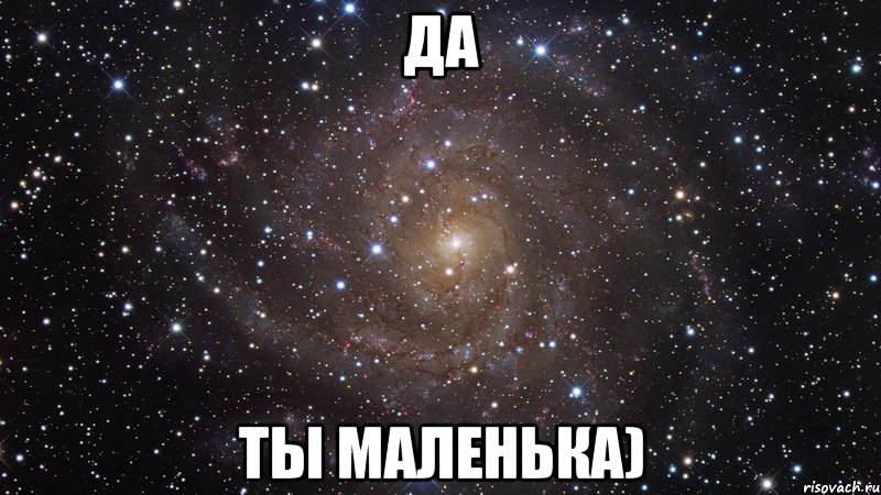 да ты маленька), Мем  Космос (офигенно)