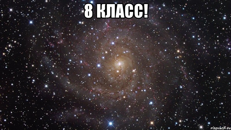 8 класс! , Мем  Космос (офигенно)