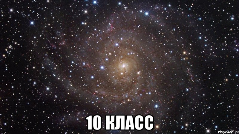  10 класс, Мем  Космос (офигенно)