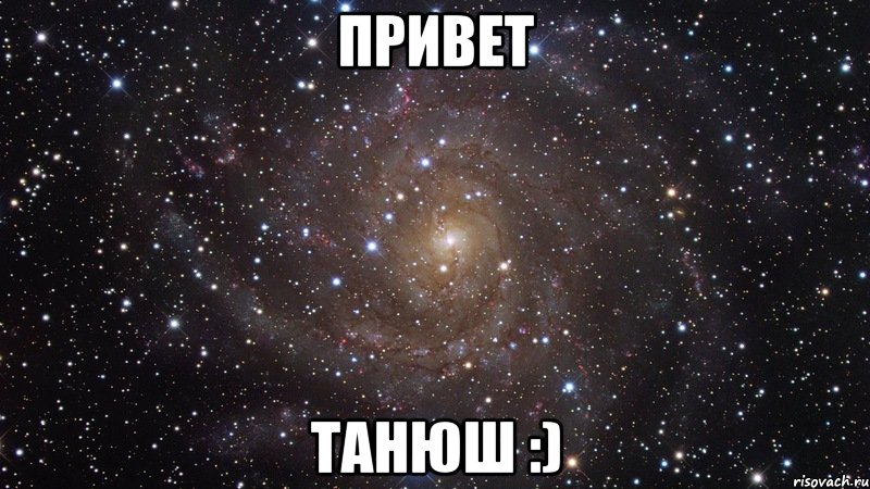 привет танюш :), Мем  Космос (офигенно)