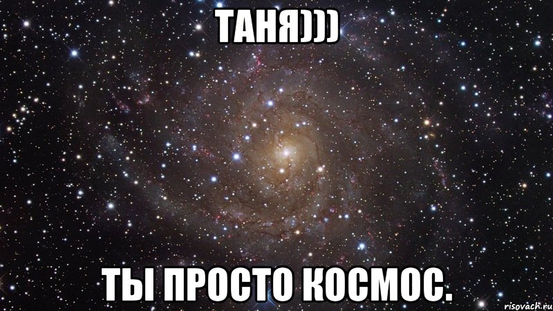 Таня))) ТЫ Просто космос., Мем  Космос (офигенно)