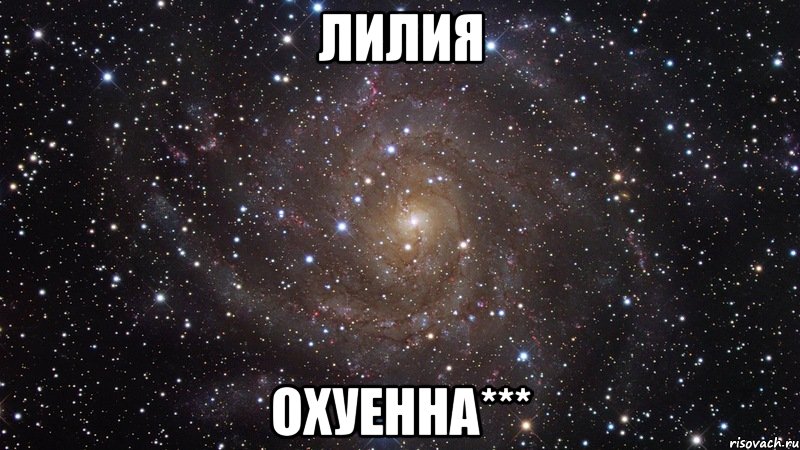 Лилия Охуенна***, Мем  Космос (офигенно)