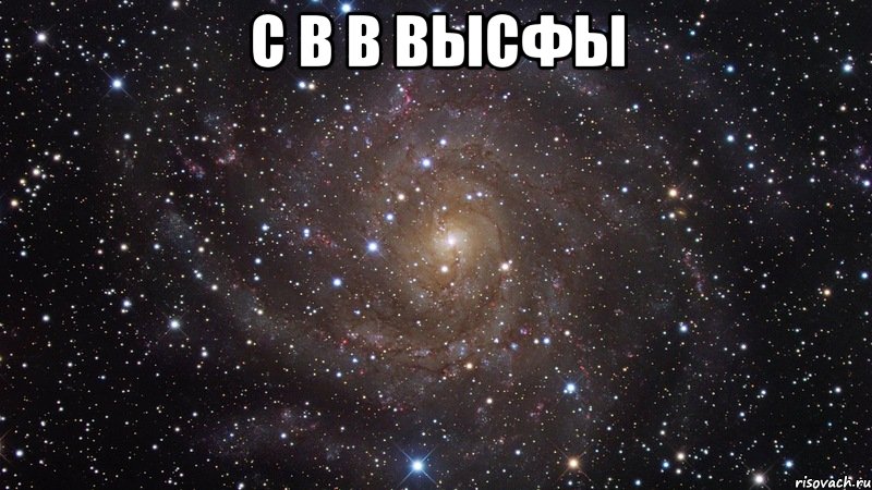 С В В ВЫСФЫ , Мем  Космос (офигенно)