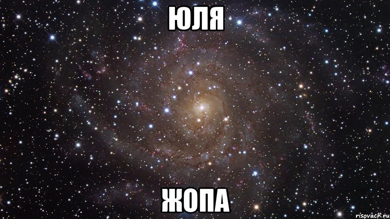 Юля Жопа