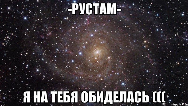 -Рустам- Я на тебя обиделась (((, Мем  Космос (офигенно)