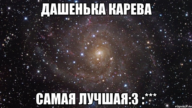 Дашенька Карева Самая лучшая:3 :***, Мем  Космос (офигенно)