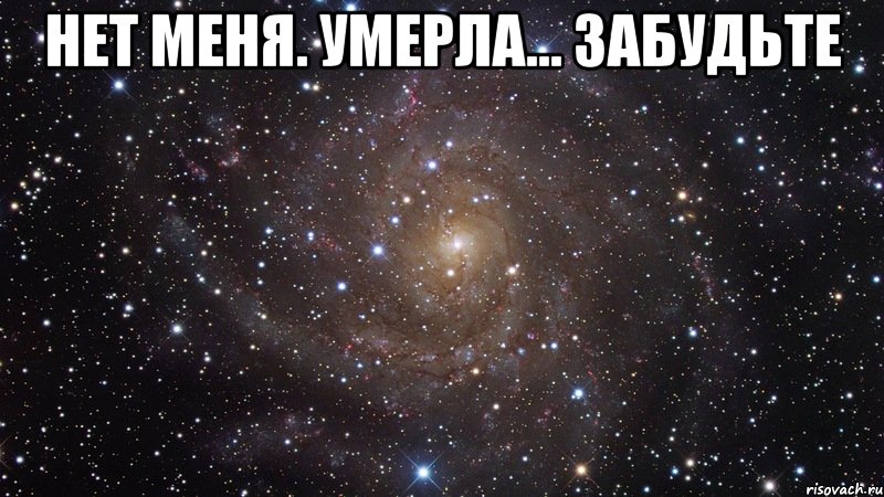 Нет Меня. Умерла... Забудьте , Мем  Космос (офигенно)