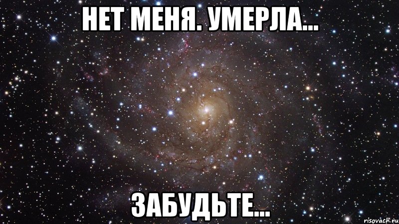 Нет меня. Умерла... Забудьте..., Мем  Космос (офигенно)