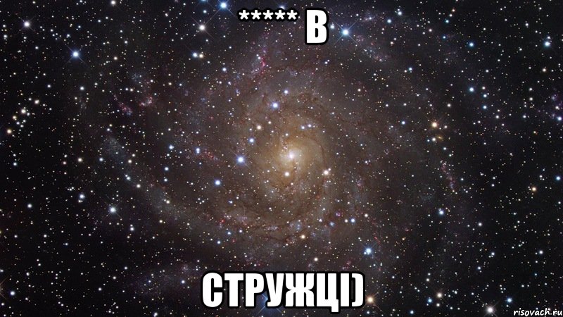 ***** в стружці), Мем  Космос (офигенно)