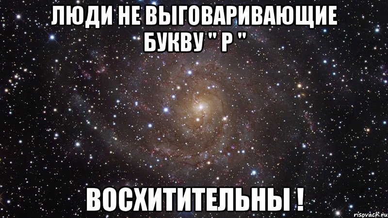 Люди не выговаривающие букву " Р " Восхитительны !, Мем  Космос (офигенно)