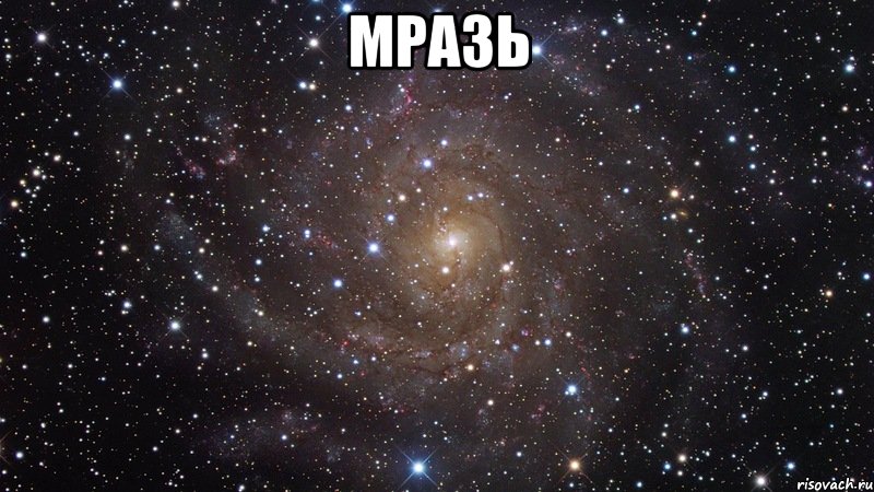 МРАЗЬ , Мем  Космос (офигенно)