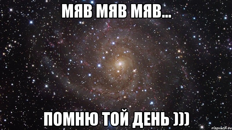 Мяв Мяв Мяв... помню той день ))), Мем  Космос (офигенно)