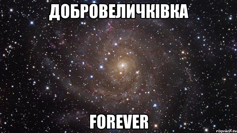 добровеличківка forever, Мем  Космос (офигенно)