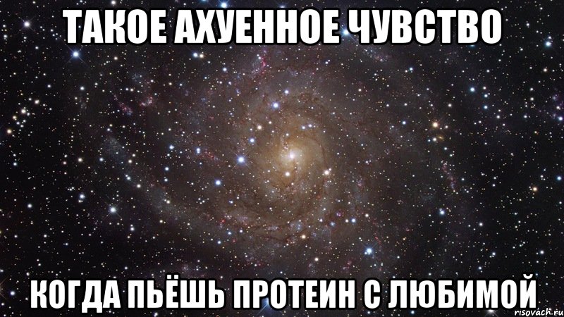 Такое Ахуенное чувство Когда пьёшь протеин с любимой, Мем  Космос (офигенно)